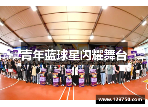 青年蓝球星闪耀舞台