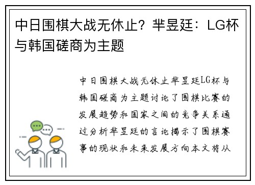 中日围棋大战无休止?芈昱廷:LG杯与韩国磋商为主题