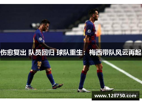 伤愈复出 队员回归 球队重生：梅西带队风云再起