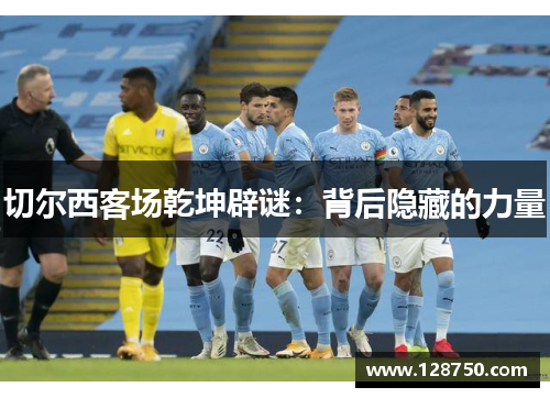 切尔西客场乾坤辟谜：背后隐藏的力量