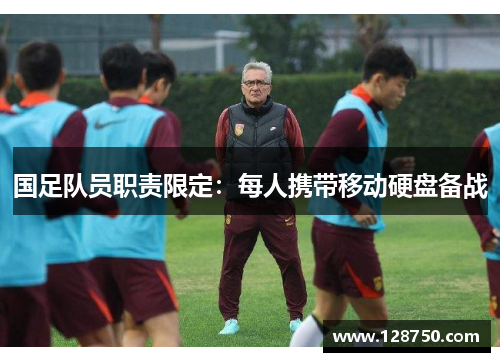 国足队员职责限定：每人携带移动硬盘备战