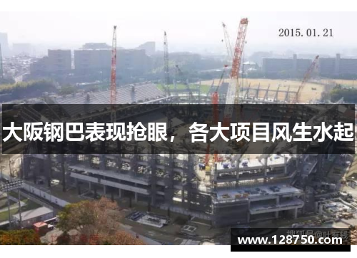 大阪钢巴表现抢眼，各大项目风生水起
