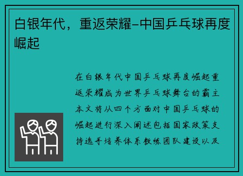 白银年代，重返荣耀-中国乒乓球再度崛起