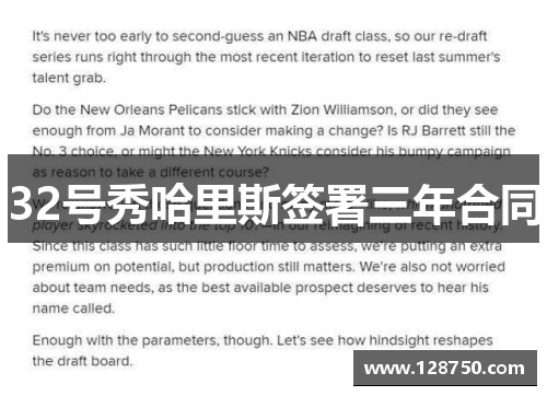 32号秀哈里斯签署三年合同