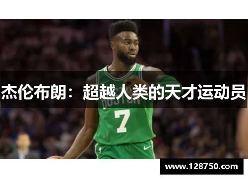 杰伦布朗：超越人类的天才运动员