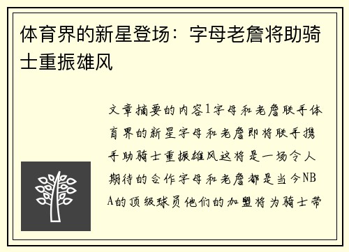体育界的新星登场：字母老詹将助骑士重振雄风